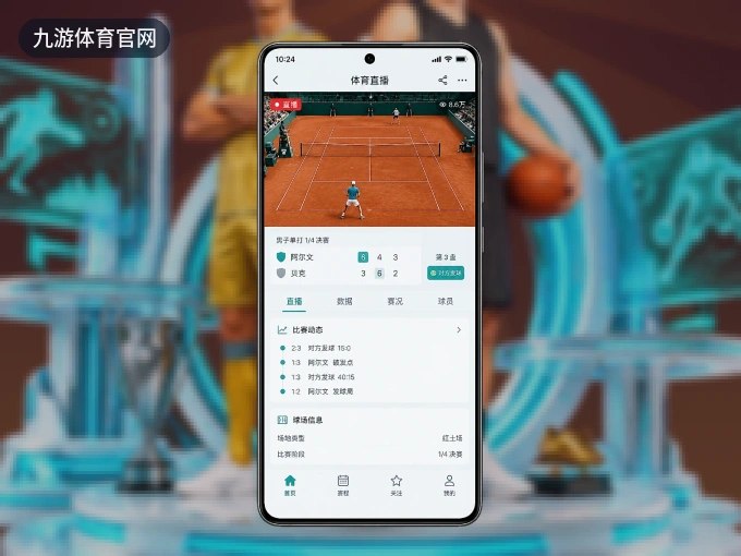 装上九游体育官网 APP，热门赛事不缺席